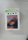 現代のエスプリ　催眠療法