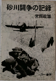 砂川闘争の記録