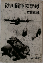 砂川闘争の記録