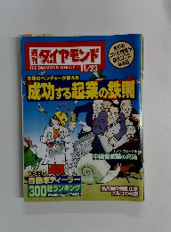 週刊ダイヤモンド　11月23日