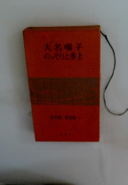 大名囃子のっそりと参上