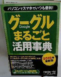グーグルまるごと 活用事典　2016年4月号