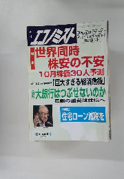 エコノミスト　1998年9/8号