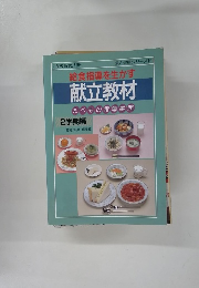 給食指導を生かす献立教材