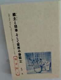 郷土と日本そして世界の昔話　2