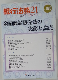 銀行法務 21　No.588　2001年3月号