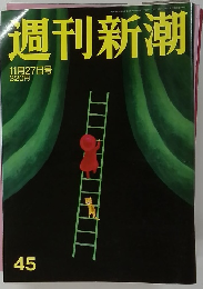 週刊新潮　45　11月27日号