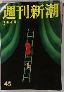 週刊新潮　45　11月27日号