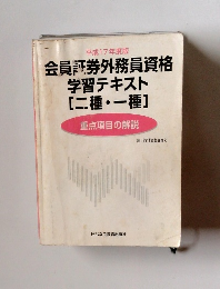 会員証券外務員資格学習テキスト　[二種・一種]