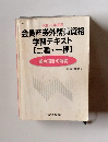 会員証券外務員資格学習テキスト　[二種・一種]