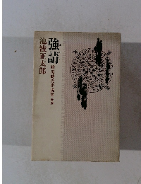 強請　暗黒時代小説集