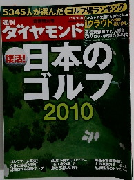 週刊ダイヤモンド　2010年5月号