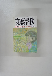 文藝春秋　1998年11月号