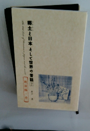 郷土と日本そして世界の昔話　7