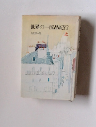 世界の一流品紀行　上