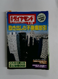 週刊ダイヤモンド　７月26日