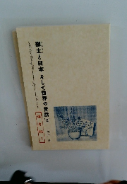 郷土と日本そして世界の昔話 2