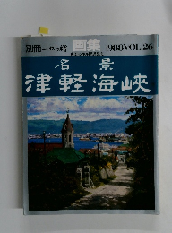 一枚の繪 1988年 Vol.26