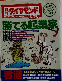 週刊ダイヤモンド　1997年6月号