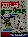 週刊ダイヤモンド　1997年6月号
