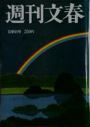 週刊文春　8月6日号