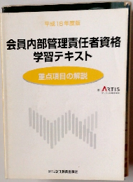 会員内部管理責任者資格学習テキスト　