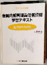 会員内部管理責任者資格学習テキスト　