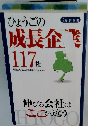 ひょうごの成長企業117社