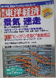 週刊東洋経済　6月21日号
