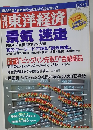週刊東洋経済　6月21日号