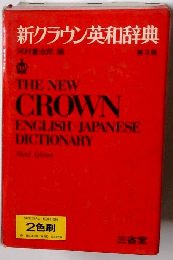新クラウン英和辞典　第3版