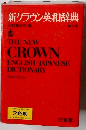 新クラウン英和辞典　第3版