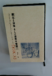 郷土と日本そして世界の昔話　7