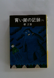 青い闇の記録　(下)