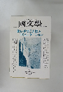 國文　1999年5月号 第44巻6号