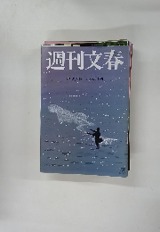 週刊文春　8月27日号