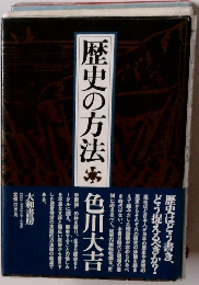 歴史の方法