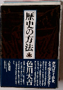 歴史の方法