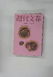 週刊文春　10月1日号