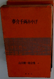 夢介千両みやげ 山手樹一郎全集 6