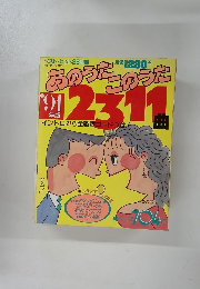 あのうたこのうた　2311