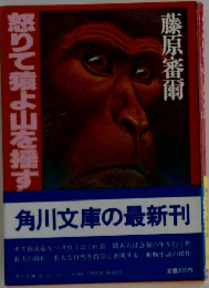 怒りて猿よ山を揺す