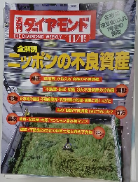 週刊ダイヤモンド　11月1日