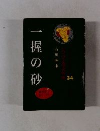 ジュニア文学名作選　34　一握の砂