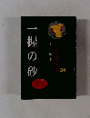 ジュニア文学名作選　34　一握の砂