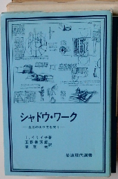 シャドウ・ワーク