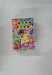 大行進きりがみおりがみ