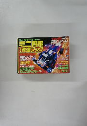 ストラトベクター ミニ四駆改造ブック