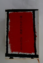 闇のなかの祝祭