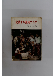 変貌する東南アジア